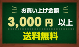 お買い上げ金額3,000円以上送料無料